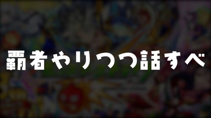 【モンスト】覇者の表も裏モノも終わらせながら雑談【希望があれば参加型】