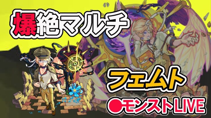 【モンスト】参加型マルチ　爆絶　フェムト　周回