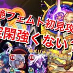 【モンスト】新爆絶フェムト攻略！！空閑強し！！！