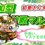 【モンスト】参加型マルチ　　神殿