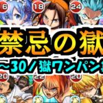 【休みの集大成】全て別のコラボキャラで禁忌の獄ワンパンします【モンスト】