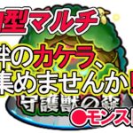 【モンスト】参加型マルチ　　守護獣　周回