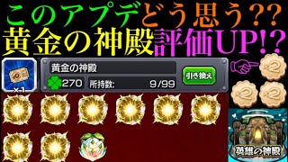 【モンスト】『黄金の神殿』実装でフエールビスケットの価値が超アップ!?ただ思っていたほど神アプデではなかったのかもしれない…。