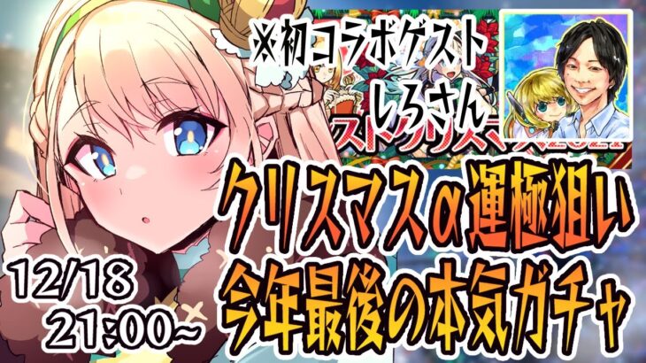 【きっと神回】神農α達を運極にしたい配信＋しろさんと雑談【モンスターストライク】【モンストクリスマス】