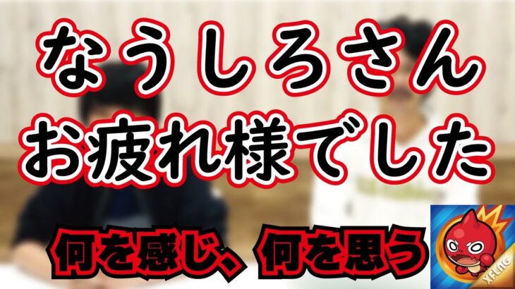 【モンスト】なうしろさんお疲れ様でした！思うこと”モンストは何を感じ、何を思うのか…なうしろさん解散について、モンスト非常事態宣言