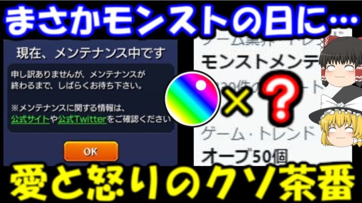 【茶番】モンストの日がメンテの日に…詫びオーブは何個に？