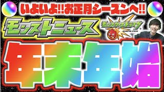 【モンストニュース予想】わくわくが止まらない。いよいよ色々楽しみなお正月シーズンへ!!!!《獣神化&改》【ぺんぺん】