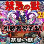 【 モンスト 】年末年始に向けて石集め＆禁忌一気にやっていくわ！最後に★６確定ガチャでも回しますか【 視聴者参加型 】【 モンスターストライク 】