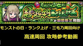 【モンスト】究極 ことぶき（けいウサも登場します） モンストの日・ランク上げ・三毛乃周回向け 高速周回 攻略参考動画【解説】