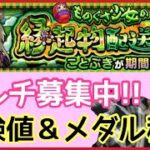 【🔴モンスト生配信】ことぶきマルチで経験値＆メダル稼ぎ✨【ぶーちゃんねる】