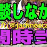 【モンスト】ビナー獣神化おめでとう！雑談しながら神殿周回（闇時・弐）【視聴者参加型マルチ】