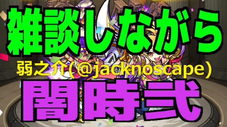 【モンスト】ビナー獣神化おめでとう！雑談しながら神殿周回（闇時・弐）【視聴者参加型マルチ】