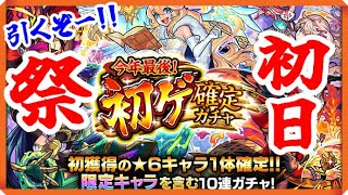 【モンスト ガチャ】さぁ、神引きの始まりやで！【今年最後！初ゲ確定ガチャ】