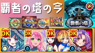 [モンスト]今の時代はこれだけ…？友情ゲー覇者の塔