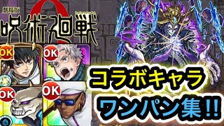 【モンスト】呪術廻戦0 コラボキャラのワンパン集‼︎25連発やってみた‼