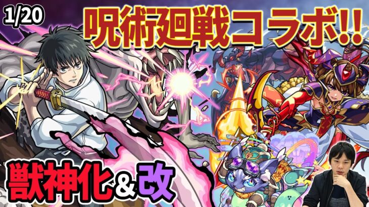 【モンスト】まさかの劇場版『呪術廻戦0』コラボ！！新ガチャ限『乙骨憂太』＆超究極『夏油傑』降臨！『スクルド』獣神化＆『ケット・シー』獣神化改！【モンストニュースまとめ(1/20)】【しろ】