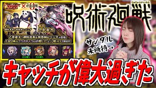 【モンスト】呪術廻戦0コラボガチャ！サンダル未所持で引いたらキャッチが偉大だった【yuki】