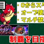 【モンスト】オーブ使用/マルチ禁止！鬼畜縛りで禁忌の獄制覇への道【1日目】