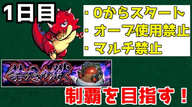 【モンスト】オーブ使用/マルチ禁止！鬼畜縛りで禁忌の獄制覇への道【1日目】