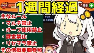 【モンスト】オーブ使用/マルチ禁止！鬼畜縛りで禁忌の獄制覇への道【~1週間】