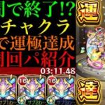 【モンスト】1時間あれば運極に!?新超絶『チャクラ』初回降臨で運極達成!!