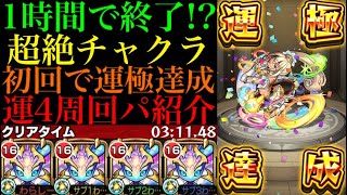 【モンスト】1時間あれば運極に!?新超絶『チャクラ』初回降臨で運極達成!!