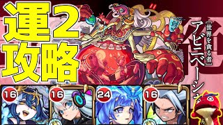 【モンスト】新轟絶アビニベーシャ初日運２攻略【ネオ1体】