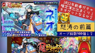 モンスト 新春 超獣神祭 ガチャ 前篇 ＃10