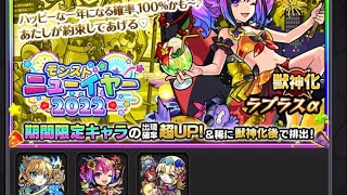 モンストハッピーニューイヤーガチャ10連