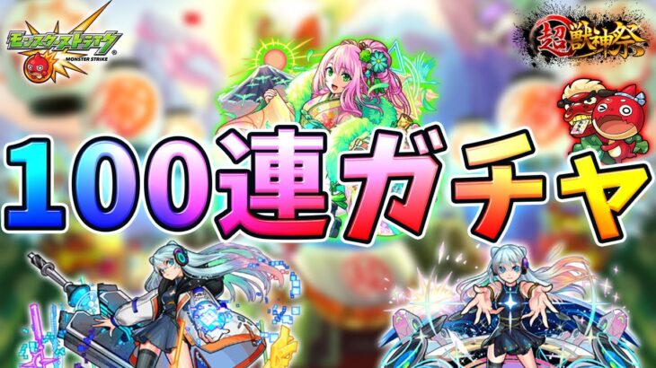 【モンスト】超獣神祭で100連ガチャするで！！