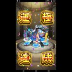 モンスト 　　ネオ運極でアビニペーシャにリベンジ　1020枠目　マルチ参加は概要欄からどうぞ！