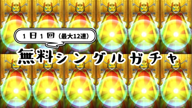 【モンスト】1日1回無料シングルガチャダイジェスト【伝説の武具Ⅶ】