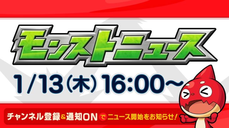 モンストニュース[1/13]モンストの最新情報をお届けします！【モンスト公式】