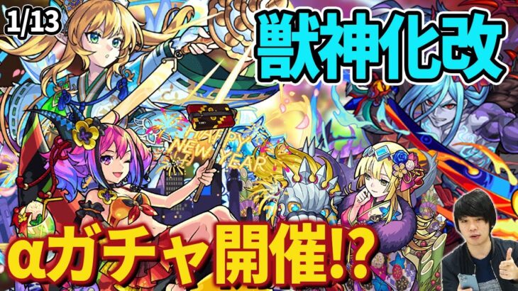 【モンスト】まさかのαガチャ開催！？『ラプラスα』『ベネットα』『ヴォーパルソードα』登場！『ロミオ』獣神化改！コラボフラグ！？新超絶『チャクラ』降臨！【モンストニュースまとめ(1/13)】【しろ】