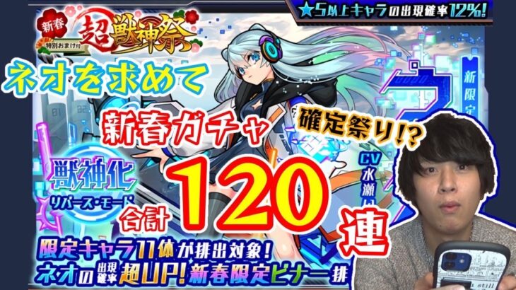 【モンスト】新キャラ、ネオ登場！新春超獣神祭ガチャ合計120連引いた結果がこちら。