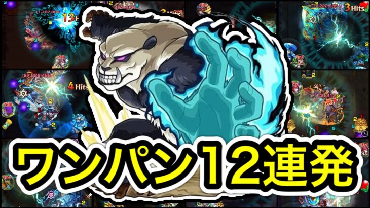 【モンスト】パンダコパンダ(ハードモード) パンダで絶級ワンパン12連発！【呪術廻戦0コラボ】