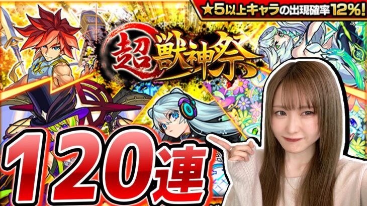 【モンスト】苦い思い出月末の〈超獣神祭120連〉ネオ狙い！無課金垢にネオは微笑んでくれるのか…？！【ゆんみ】