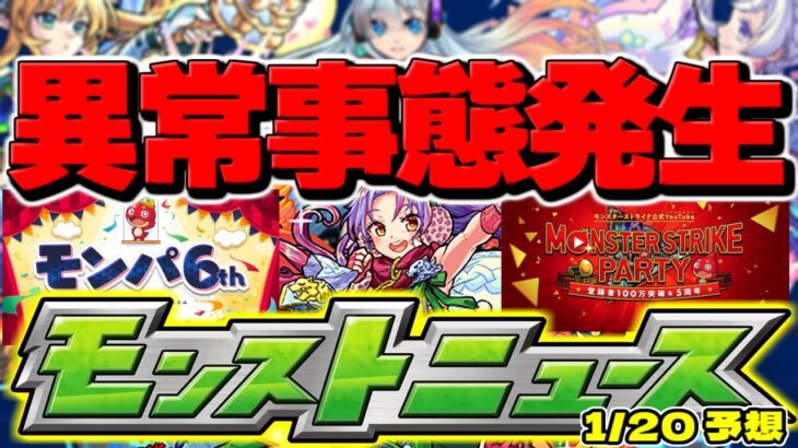 【モンスト】○○に異常事態発生でやばい…あの特別発表もついに来る？明日のモンストニュース[1/20]予想！