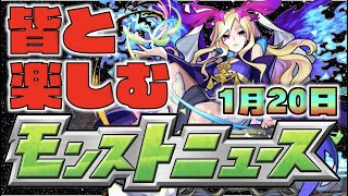 【モンスト】皆と楽しむモンストニュース《1月20日》【ぺんぺん】