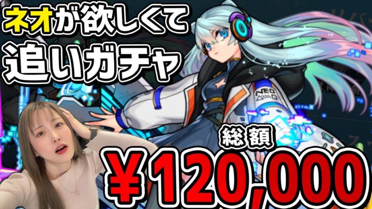 【モンスト】総額¥120,000…！？ネオが欲しいだけなんだああああ【ゆんみ】