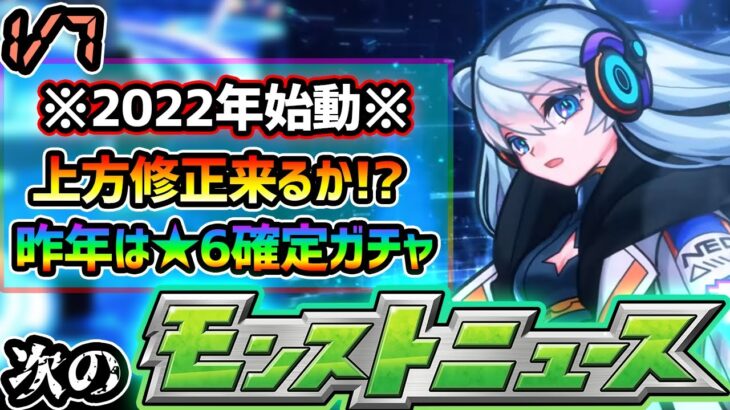 【次の獣神化予想】※新年一発目のモンストニュース！！！今年最初のイベントはどうなる？昨年は1月頭に上方修正もあったが、2021年6月から一向に来ず…。獣神化はあの地味な水キャラ？【けーどら】