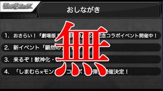 今日のモンストニュースって何かあった？いいえ。何もありませんでした。【1月27日】