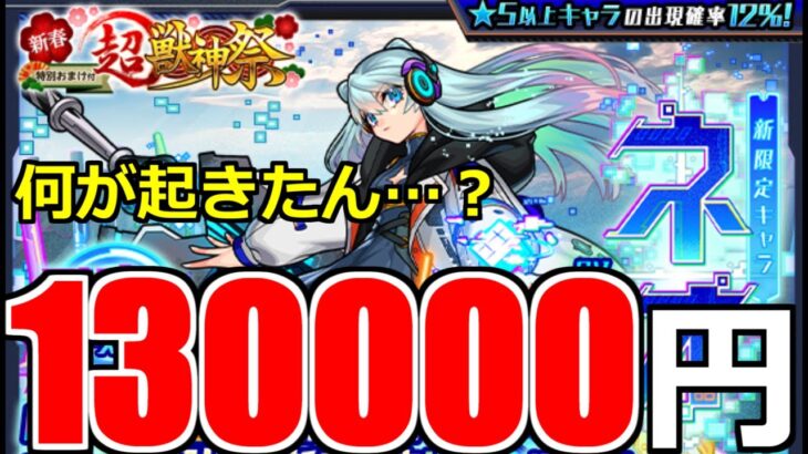 【新春超獣神祭ガチャ】「新限定 ネオ」約13万が消し飛ぶ…超獣神引き男の結果【モンスト】