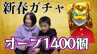 【モンスト新春ガチャ】オーブ1400個でネオを出す！