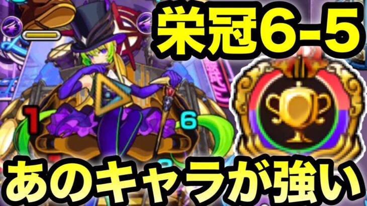 【モンスト】シーズン1最終戦！栄冠アルセーヌであのコラボキャラが強い【栄冠の闘技場6-5】