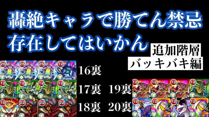 禁忌追加階層 完全無課金 轟絶キャラ編成（裏16ノ獄〜裏20ノ獄）