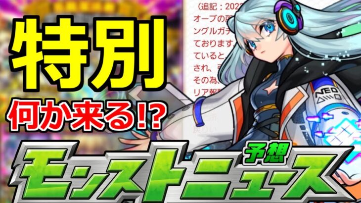 【モンスト】「確定ガチャ」毎年この時期は何かしらやってくる!?ネオさん…「あれ」祭りにはしないで…!!【明日のモンストニュース予想1月7日】