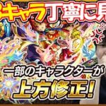 【上方修正】1/7実装された上方修正全28キャラ丁寧に見ていく【モンスト】