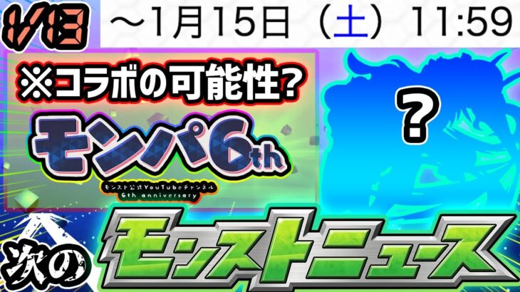 【次の獣神化予想】※異例なイベントスケジュールで1月後半にコラボorアルファの可能性が？激獣神祭を含む、全てのガチャが1/15(土)に終了。今年は『モンパ7th』の生配信は？あれがまもなく終わりへ