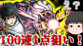 【モンスト】乙骨君1点狙いしないといけないってマジですか？？？？？？？？【ゆっくり実況】コラボガチャ縛りpart127